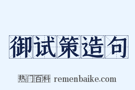 御试策造句是什么意思的图片